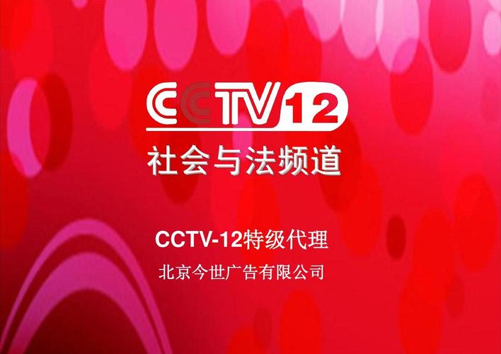 社会与法频道 cctv-12特级代理 北京今世广告